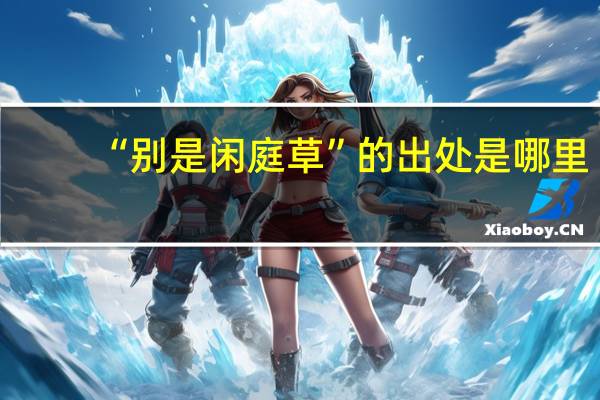 “别是闲庭草”的出处是哪里