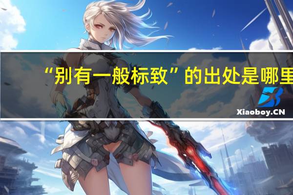 “别有一般标致”的出处是哪里