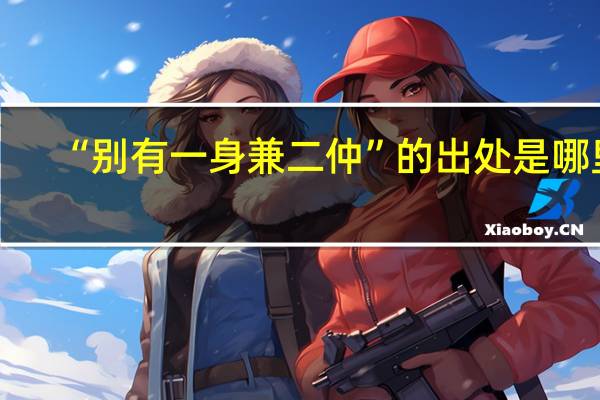 “别有一身兼二仲”的出处是哪里