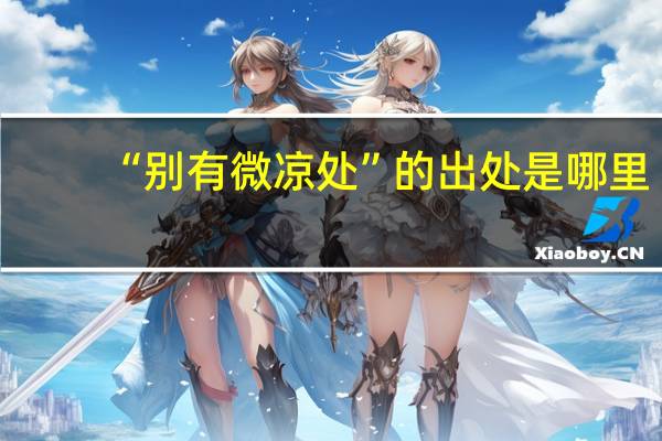 “别有微凉处”的出处是哪里