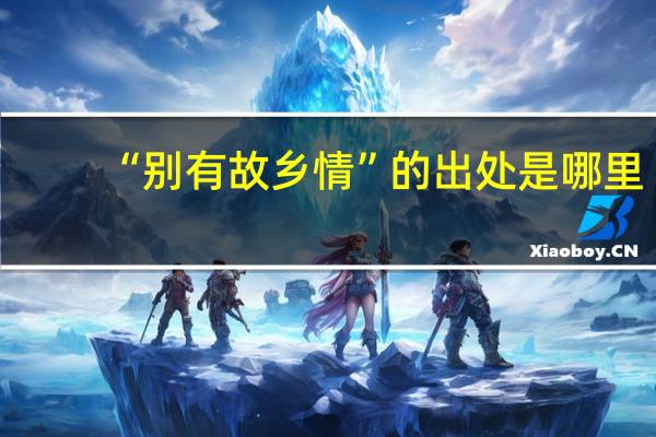 “别有故乡情”的出处是哪里