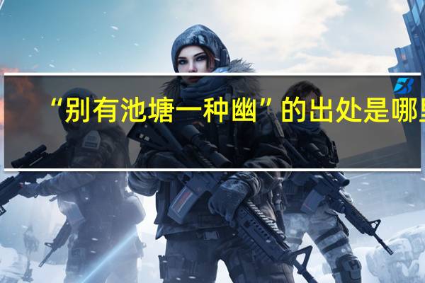 “别有池塘一种幽”的出处是哪里