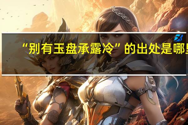 “别有玉盘承露冷”的出处是哪里
