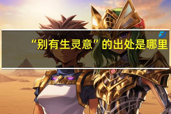 “别有生灵意”的出处是哪里