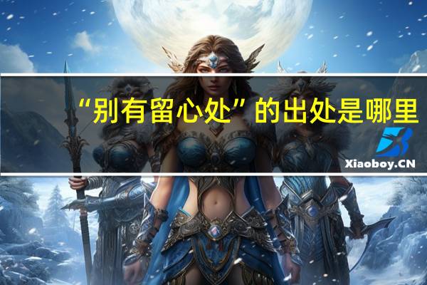 “别有留心处”的出处是哪里