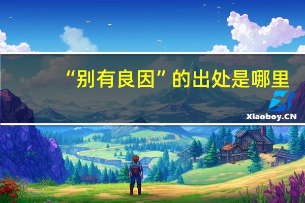 “别有良因”的出处是哪里