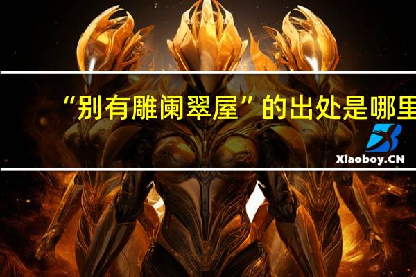 “别有雕阑翠屋”的出处是哪里