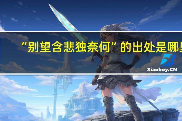 “别望含悲独奈何”的出处是哪里