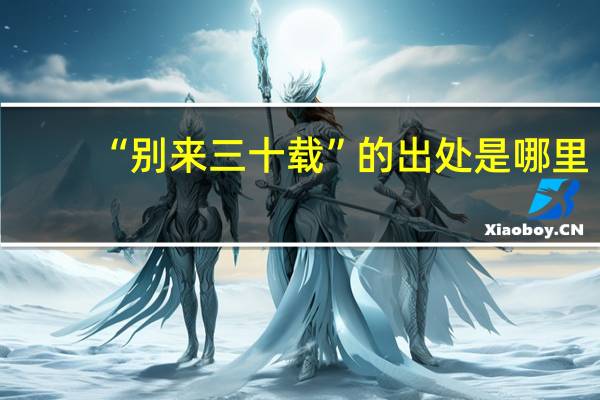 “别来三十载”的出处是哪里