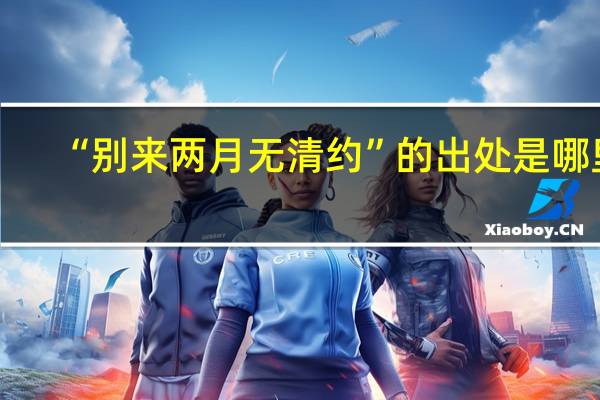 “别来两月无清约”的出处是哪里