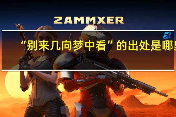 “别来几向梦中看”的出处是哪里