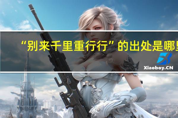 “别来千里重行行”的出处是哪里