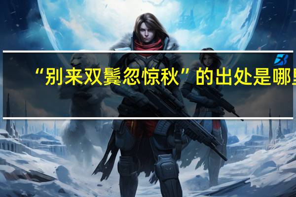 “别来双鬓忽惊秋”的出处是哪里