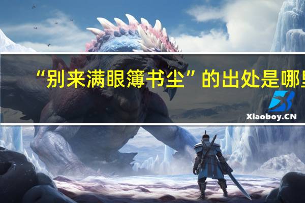 “别来满眼簿书尘”的出处是哪里