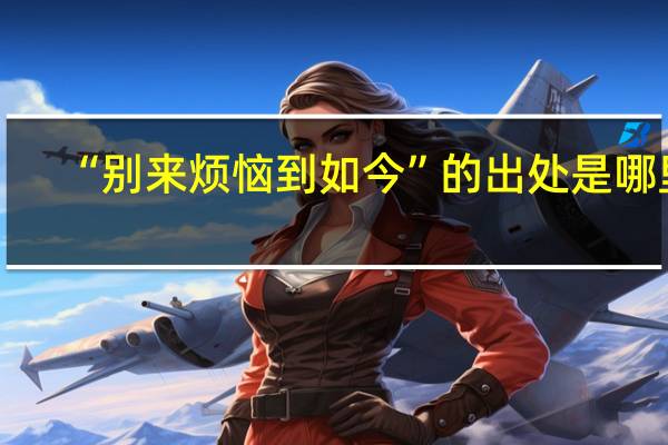 “别来烦恼到如今”的出处是哪里
