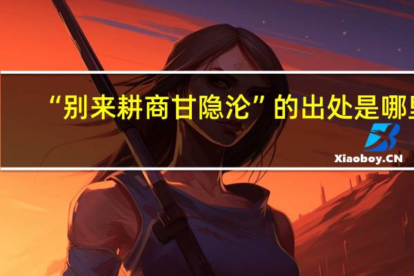 “别来耕商甘隐沦”的出处是哪里