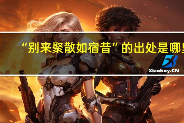 “别来聚散如宿昔”的出处是哪里