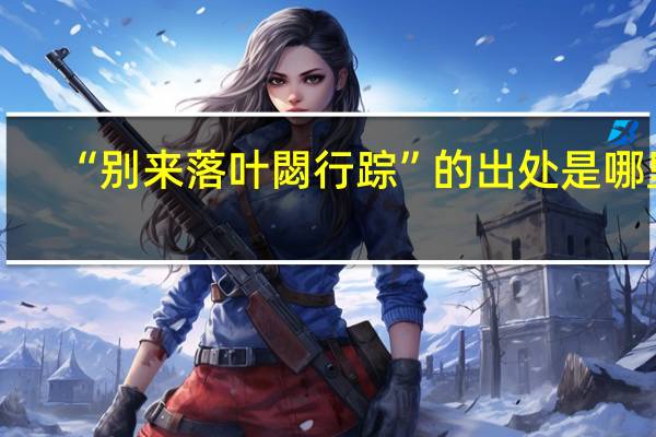 “别来落叶閟行踪”的出处是哪里