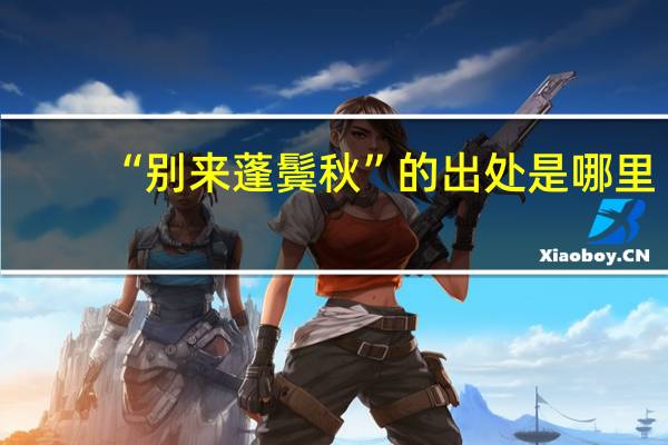 “别来蓬鬓秋”的出处是哪里