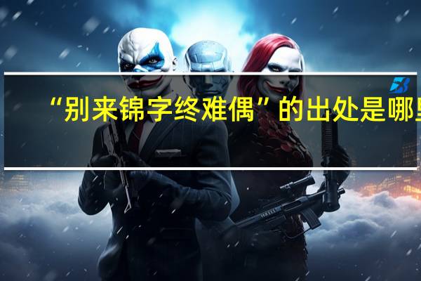 “别来锦字终难偶”的出处是哪里