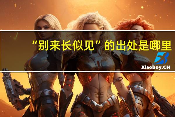 “别来长似见”的出处是哪里