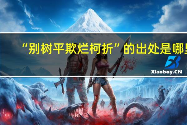 “别树平欺烂柯折”的出处是哪里
