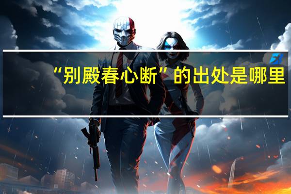 “别殿春心断”的出处是哪里