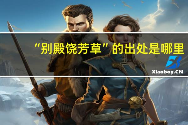 “别殿饶芳草”的出处是哪里