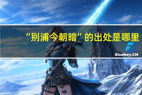 “别浦今朝暗”的出处是哪里