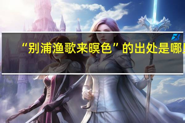 “别浦渔歌来暝色”的出处是哪里