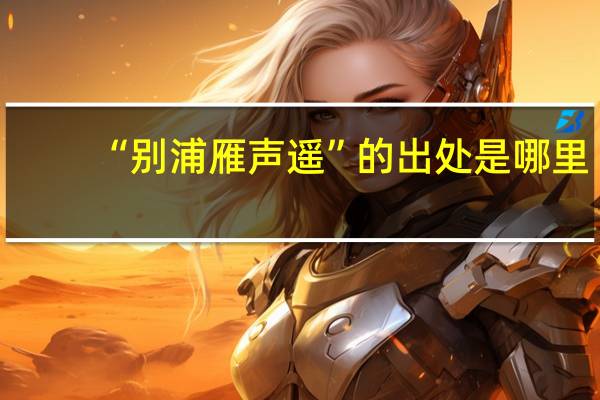 “别浦雁声遥”的出处是哪里