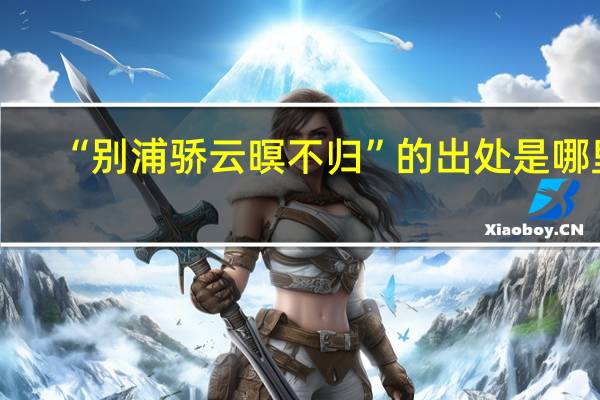 “别浦骄云暝不归”的出处是哪里
