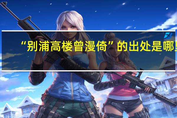 “别浦高楼曾漫倚”的出处是哪里
