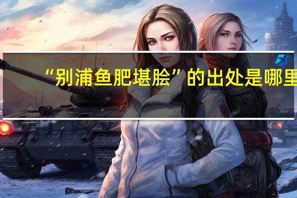 “别浦鱼肥堪脍”的出处是哪里