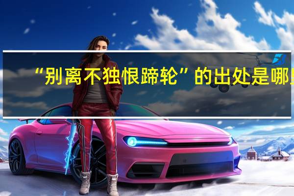 “别离不独恨蹄轮”的出处是哪里