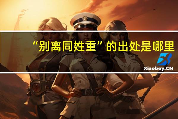 “别离同姓重”的出处是哪里
