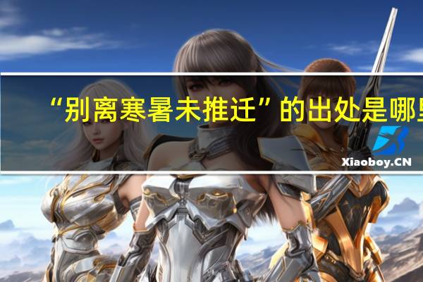 “别离寒暑未推迁”的出处是哪里