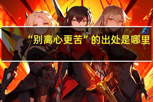 “别离心更苦”的出处是哪里