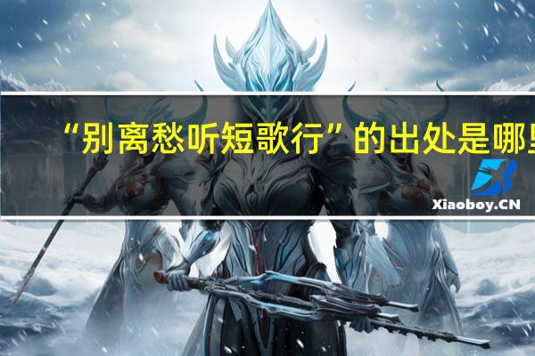 “别离愁听短歌行”的出处是哪里