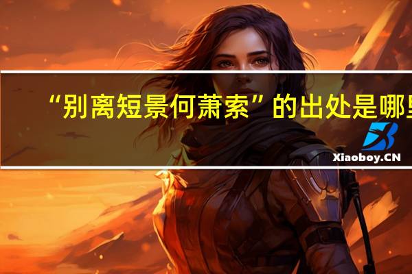“别离短景何萧索”的出处是哪里