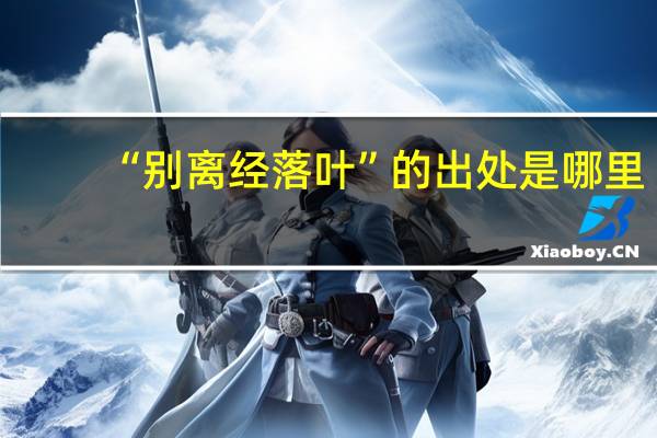 “别离经落叶”的出处是哪里