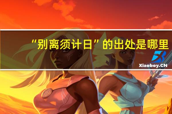 “别离须计日”的出处是哪里