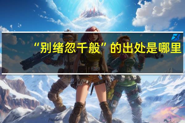 “别绪忽千般”的出处是哪里