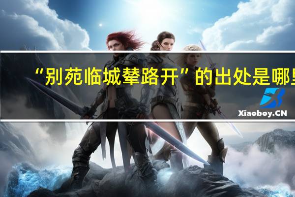 “别苑临城辇路开”的出处是哪里