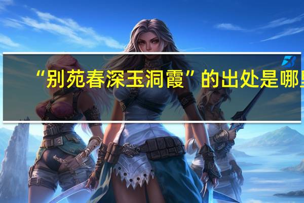 “别苑春深玉洞霞”的出处是哪里