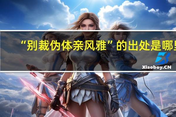 “别裁伪体亲风雅”的出处是哪里