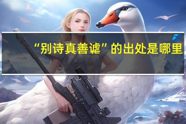 “别诗真善谑”的出处是哪里