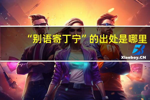 “别语寄丁宁”的出处是哪里