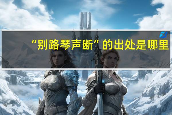 “别路琴声断”的出处是哪里
