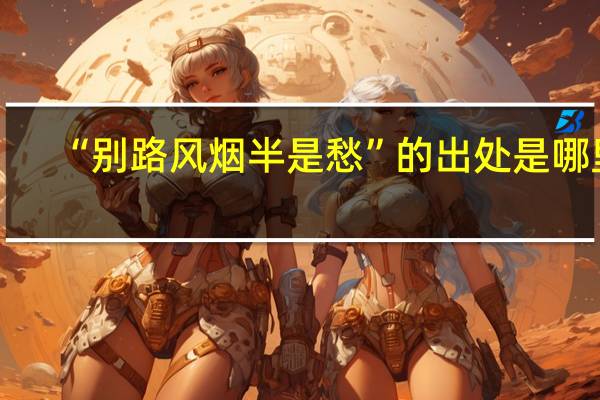 “别路风烟半是愁”的出处是哪里